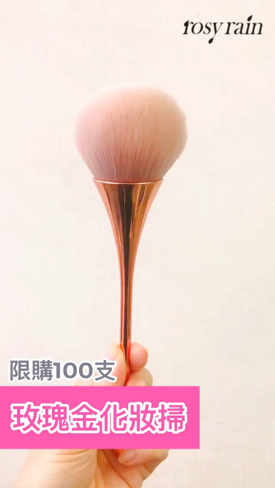 Rose Gold Makeup Brush 玫瑰金化妝掃